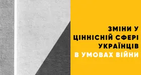 Зміни у ціннісній сфері українців в умовах війни